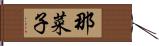 那菜子 Hand Scroll