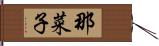 那菜子 Hand Scroll