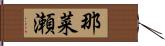 那菜瀬 Hand Scroll