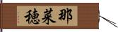 那菜穂 Hand Scroll