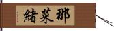 那菜緒 Hand Scroll