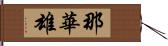 那華雄 Hand Scroll