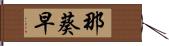 那葵早 Hand Scroll