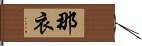 那衣 Hand Scroll