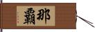 那覇 Hand Scroll