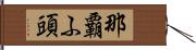 那覇ふ頭 Hand Scroll