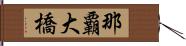 那覇大橋 Hand Scroll