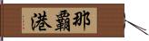 那覇港 Hand Scroll
