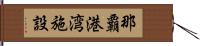 那覇港湾施設 Hand Scroll