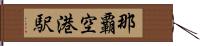 那覇空港駅 Hand Scroll