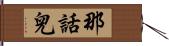 那話兒 Hand Scroll
