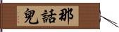 那話兒 Hand Scroll