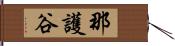 那護谷 Hand Scroll