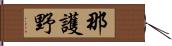 那護野 Hand Scroll