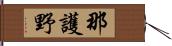 那護野 Hand Scroll