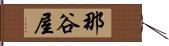 那谷屋 Hand Scroll