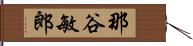 那谷敏郎 Hand Scroll