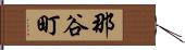 那谷町 Hand Scroll