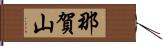 那賀山 Hand Scroll