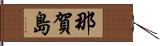 那賀島 Hand Scroll