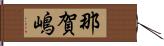 那賀嶋 Hand Scroll