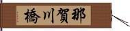 那賀川橋 Hand Scroll