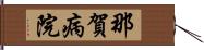 那賀病院 Hand Scroll