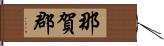 那賀郡 Hand Scroll