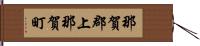 那賀郡上那賀町 Hand Scroll