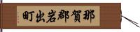 那賀郡岩出町 Hand Scroll