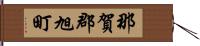 那賀郡旭町 Hand Scroll