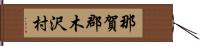 那賀郡木沢村 Hand Scroll