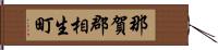那賀郡相生町 Hand Scroll