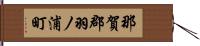 那賀郡羽ノ浦町 Hand Scroll