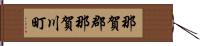 那賀郡那賀川町 Hand Scroll