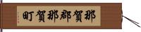 那賀郡那賀町 Hand Scroll
