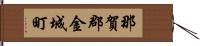 那賀郡金城町 Hand Scroll