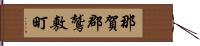 那賀郡鷲敷町 Hand Scroll