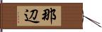 那辺 Hand Scroll