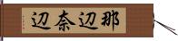 那辺 Hand Scroll