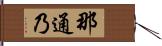 那通乃 Hand Scroll