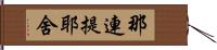 那連提耶舍 Hand Scroll