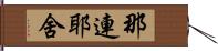那連耶舍 Hand Scroll