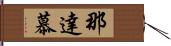 那達慕 Hand Scroll