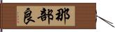 那部良 Hand Scroll