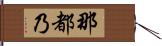 那都乃 Hand Scroll