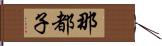 那都子 Hand Scroll
