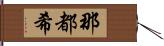 那都希 Hand Scroll