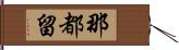 那都留 Hand Scroll