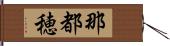 那都穂 Hand Scroll